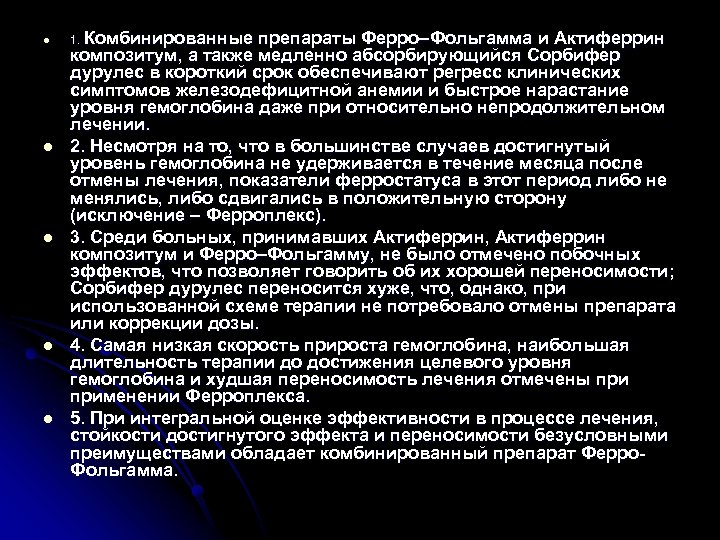l l l 1. Комбинированные препараты Ферро–Фольгамма и Актиферрин композитум, а также медленно абсорбирующийся