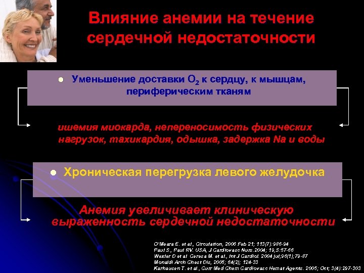 Влияние анемии на течение сердечной недостаточности l Уменьшение доставки О 2 к сердцу, к