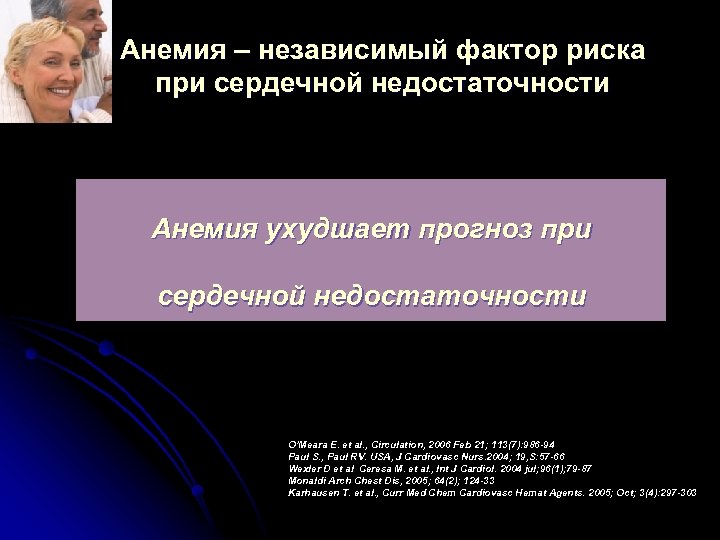 Анемия – независимый фактор риска при сердечной недостаточности Анемия ухудшает прогноз при сердечной недостаточности