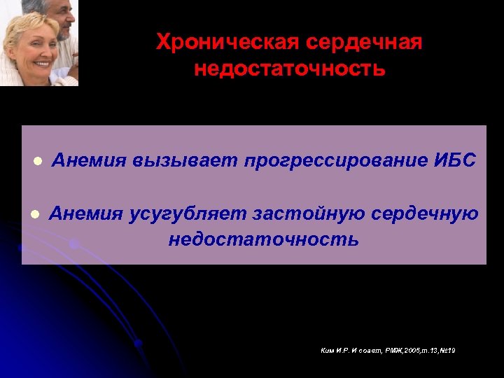 Хроническая сердечная недостаточность l Анемия вызывает прогрессирование ИБС l Анемия усугубляет застойную сердечную недостаточность