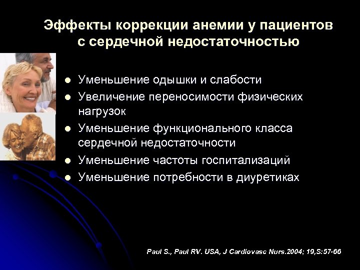 Эффекты коррекции анемии у пациентов с сердечной недостаточностью l l l Уменьшение одышки и