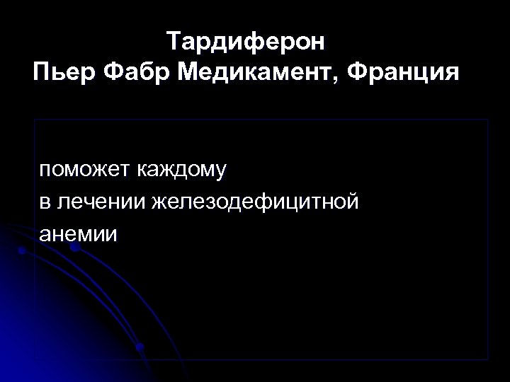 Тардиферон Пьер Фабр Медикамент, Франция поможет каждому в лечении железодефицитной анемии 