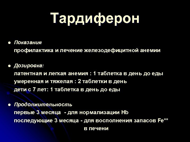 Тардиферон l Показания профилактика и лечение железодефицитной анемии l Дозировка: латентная и легкая анемия