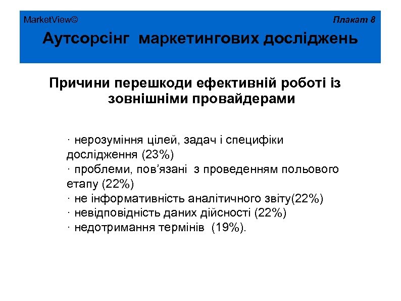 Market. View© Плакат 8 Аутсорсінг маркетингових досліджень Причини перешкоди ефективній роботі із зовнішніми провайдерами