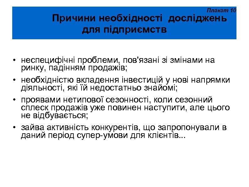 Плакат 10 Причини необхідності досліджень для підприємств • неспецифічні проблеми, пов'язані зі змінами на