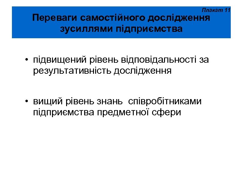 Плакат 11 Переваги самостійного дослідження зусиллями підприємства • підвищений рівень відповідальності за результативність дослідження