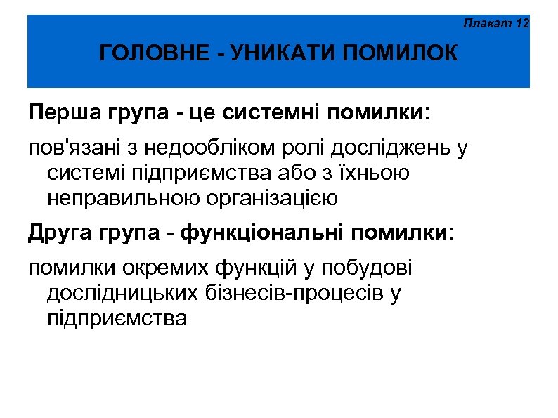 Плакат 12 ГОЛОВНЕ - УНИКАТИ ПОМИЛОК Перша група - це системні помилки: пов'язані з