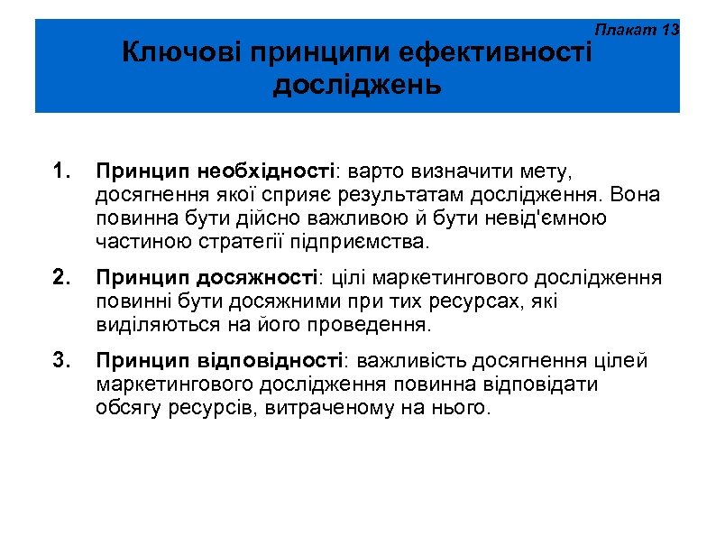 Ключові принципи ефективності досліджень Плакат 13 1. Принцип необхідності: варто визначити мету, досягнення якої