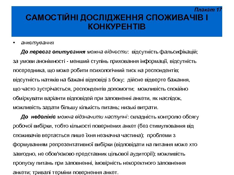Плакат 17 САМОСТІЙНІ ДОСЛІДЖЕННЯ СПОЖИВАЧІВ І КОНКУРЕНТІВ • анкетування До переваг опитування можна віднести: