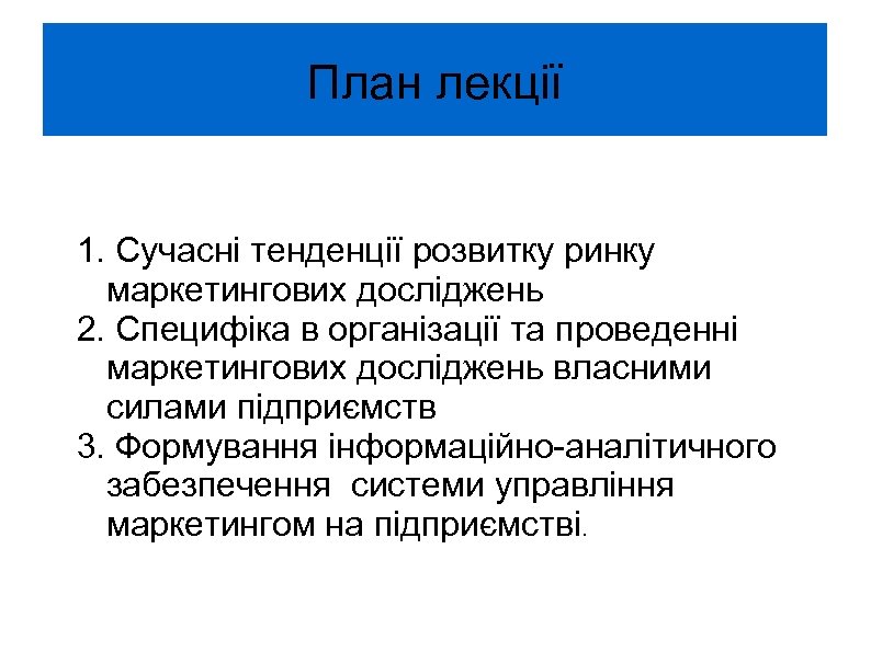 План лекції 1. Сучасні тенденції розвитку ринку маркетингових досліджень 2. Специфіка в організації та