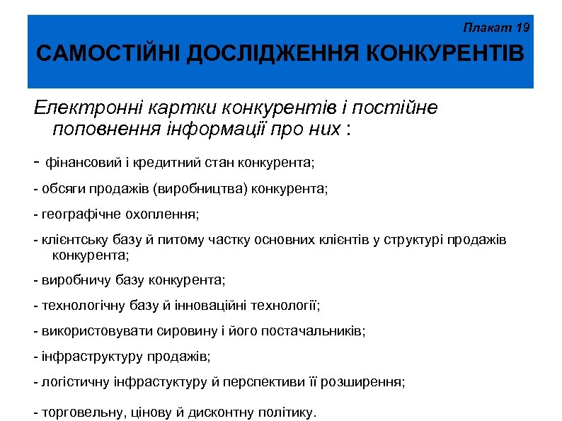 Плакат 19 САМОСТІЙНІ ДОСЛІДЖЕННЯ КОНКУРЕНТІВ Електронні картки конкурентів і постійне поповнення інформації про них