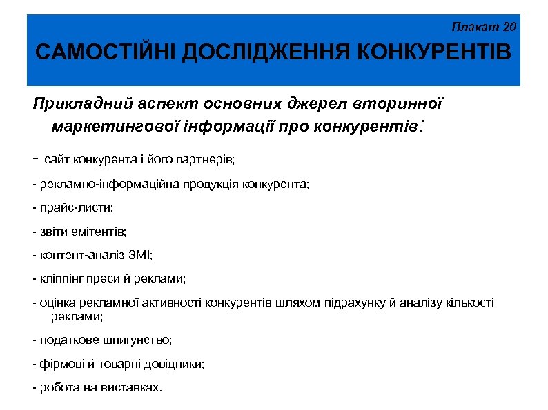 Плакат 20 САМОСТІЙНІ ДОСЛІДЖЕННЯ КОНКУРЕНТІВ Прикладний аспект основних джерел вторинної маркетингової інформації про конкурентів: