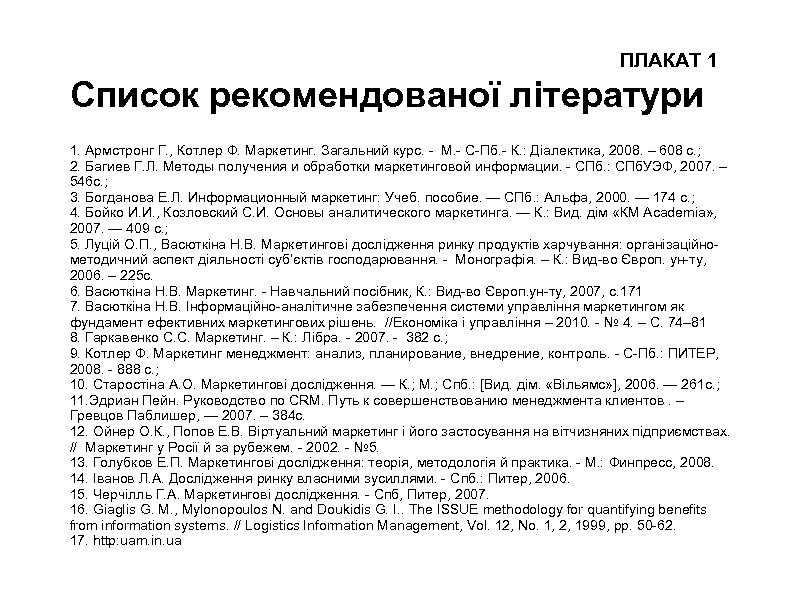 ПЛАКАТ 1 Список рекомендованої літератури 1. Армстронг Г. , Котлер Ф. Маркетинг. Загальний курс.