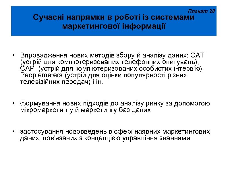 Плакат 28 Сучасні напрямки в роботі із системами маркетингової інформації • Впровадження нових методів