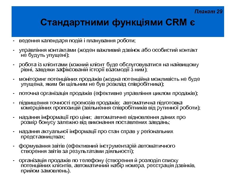 Плакат 29 Стандартними функціями CRM є - ведення календаря подій і планування роботи; -