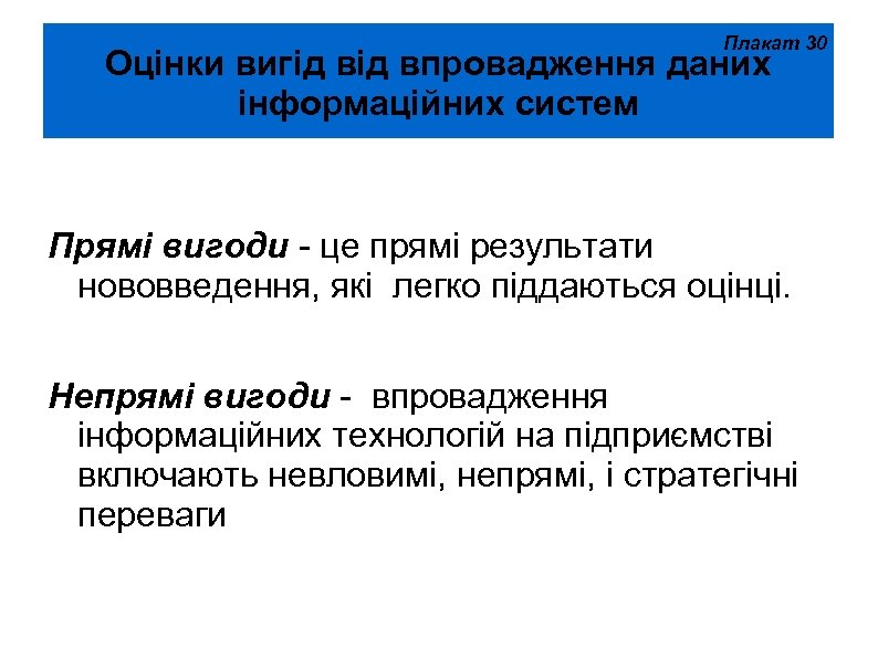 Плакат 30 Оцінки вигід впровадження даних інформаційних систем Прямі вигоди - це прямі результати