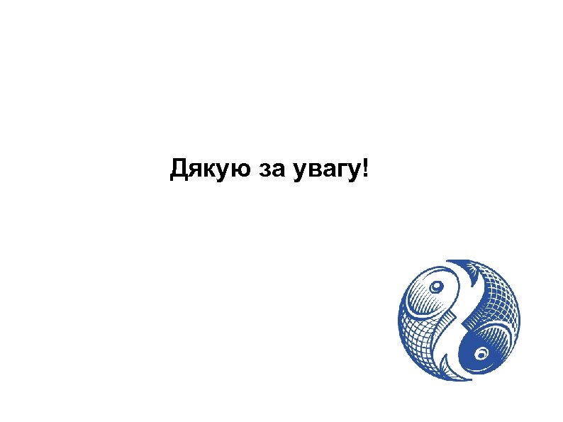 Дякую за увагу! 