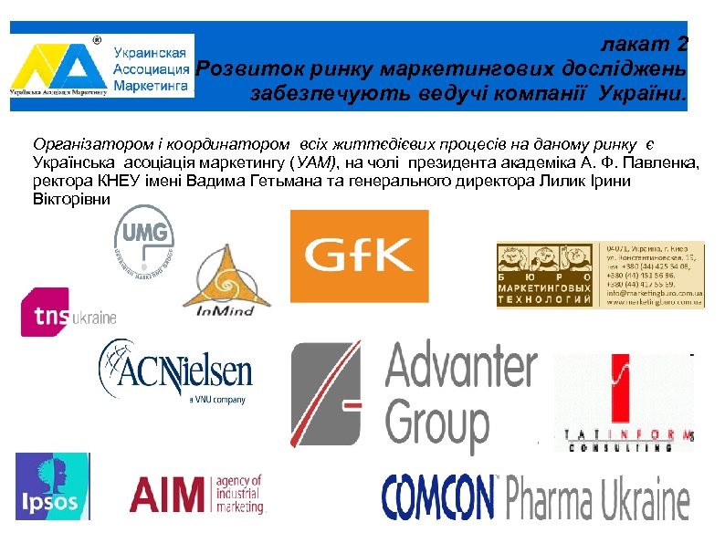 лакат 2 Розвиток ринку маркетингових досліджень забезпечують ведучі компанії України. Організатором і координатором всіх