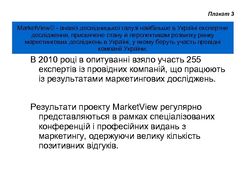 Плакат 3 Market. View© - аналіз дослідницької галузі найбільше в Україні експертне дослідження, присвячене