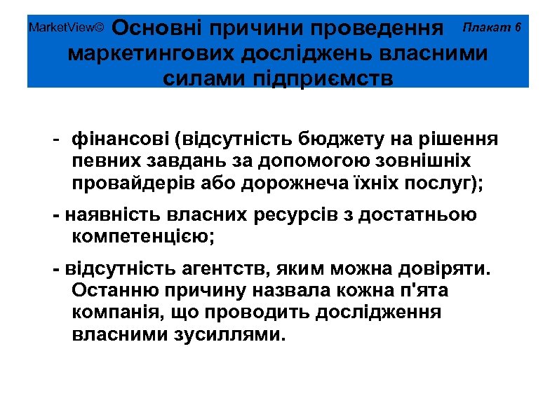Основні причини проведення Плакат 6 маркетингових досліджень власними силами підприємств Market. View© - фінансові