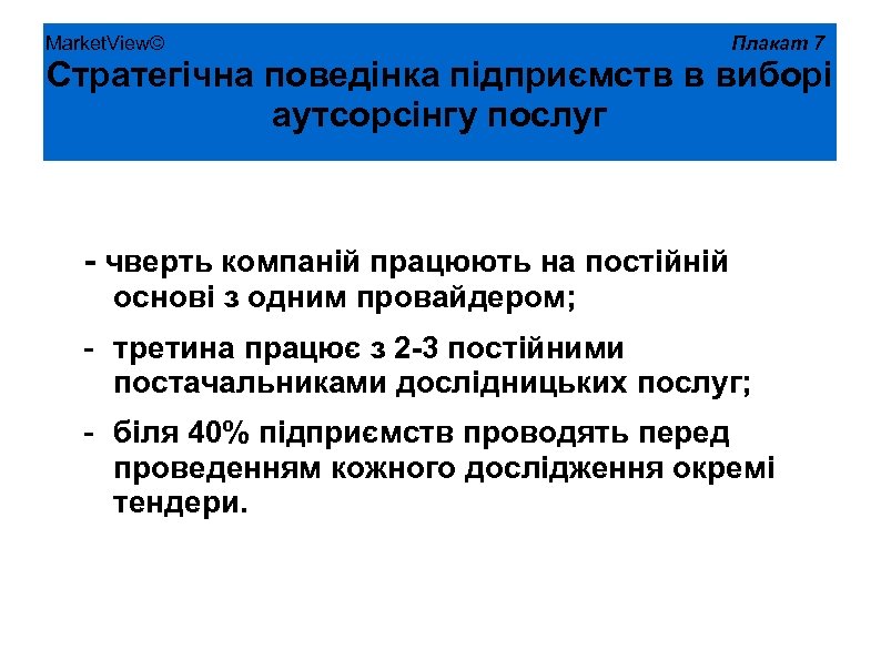 Market. View© Плакат 7 Стратегічна поведінка підприємств в виборі аутсорсінгу послуг - чверть компаній