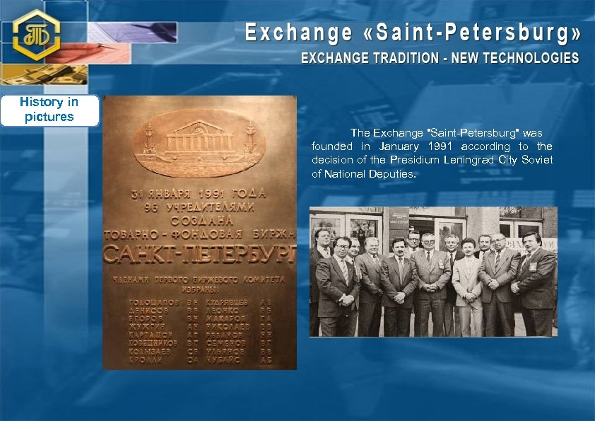 History in pictures The Exchange "Saint-Petersburg" was founded in January 1991 according to the