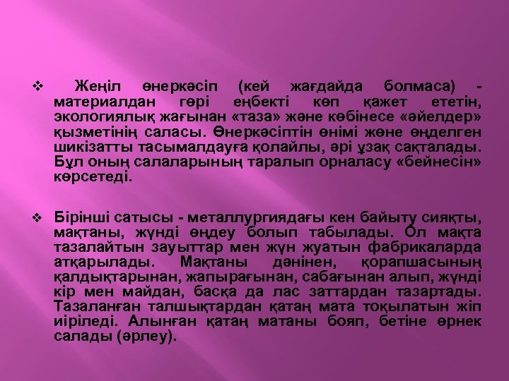 v Жеңіл өнеркәсіп (кей жағдайда болмаса) - материалдан гөрі еңбекті көп қажет ететін, экологиялық