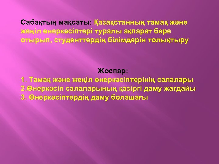 Сабақтың мақсаты: Қазақстанның тамақ және жеңіл өнеркәсіптері туралы ақпарат бере отырып, студенттердің білімдерін толықтыру