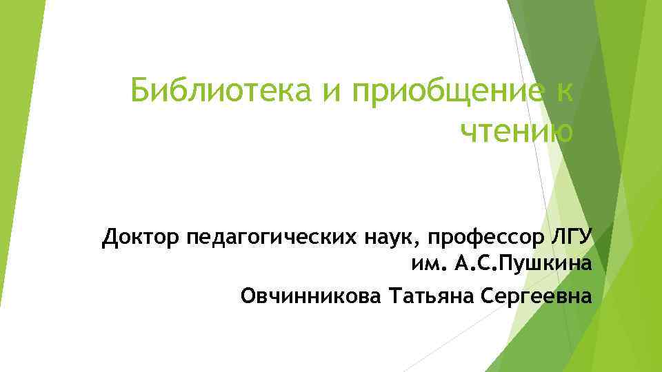 Библиотека и приобщение к чтению Доктор педагогических наук, профессор ЛГУ им. А. С. Пушкина