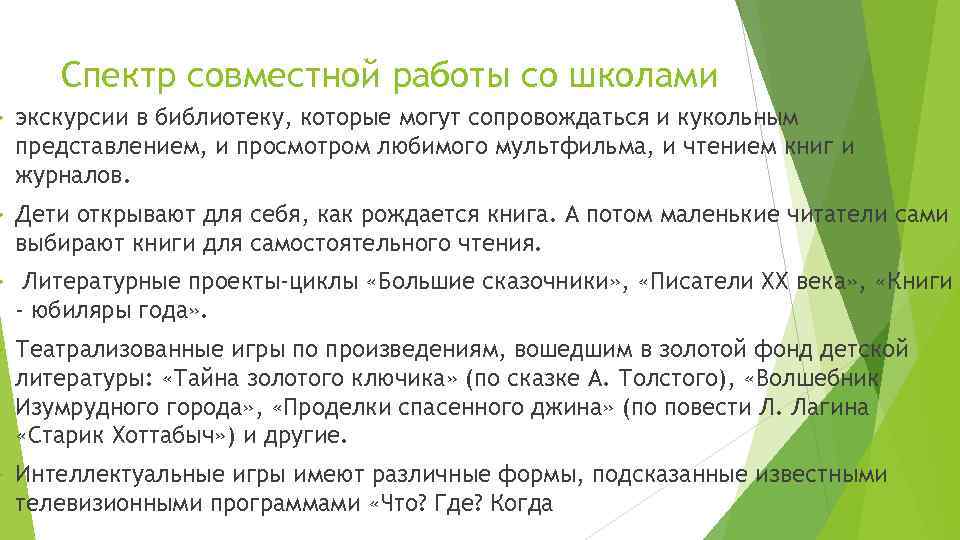 Спектр совместной работы со школами экскурсии в библиотеку, которые могут сопровождаться и кукольным представлением,