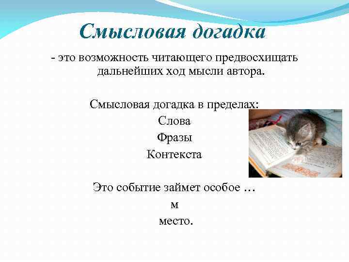Смысловая догадка - это возможность читающего предвосхищать дальнейших ход мысли автора. Смысловая догадка в