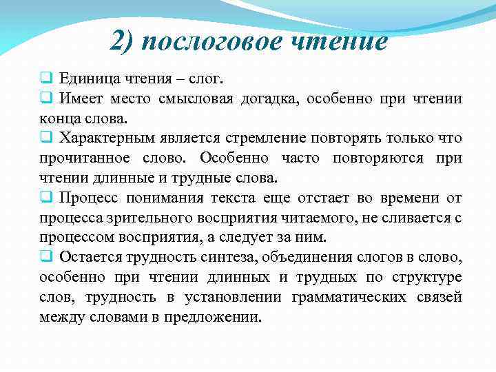 2) послоговое чтение q Единица чтения – слог. q Имеет место смысловая догадка, особенно