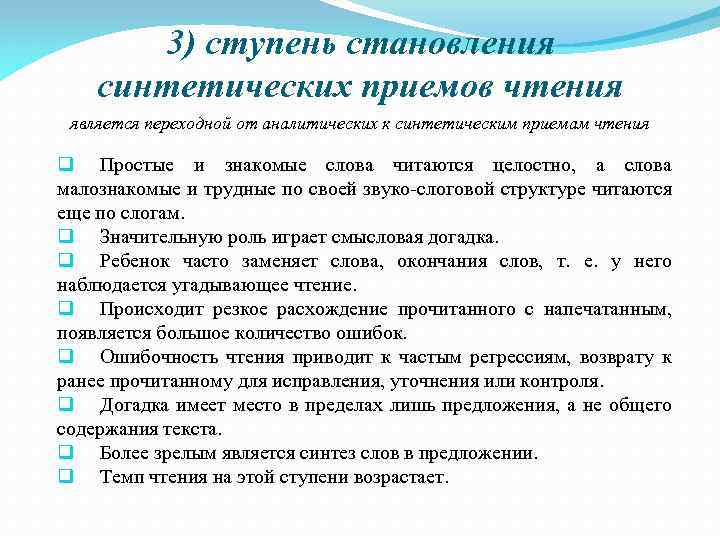 3) ступень становления синтетических приемов чтения является переходной от аналитических к синтетическим приемам чтения