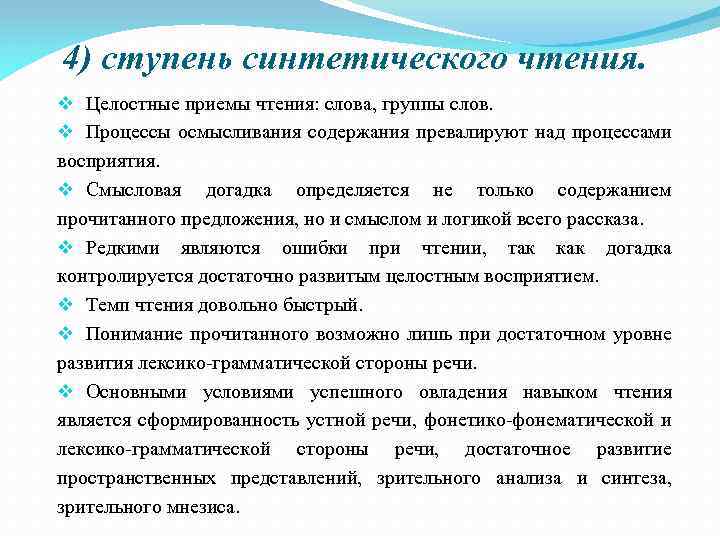4) ступень синтетического чтения. v Целостные приемы чтения: слова, группы слов. v Процессы осмысливания