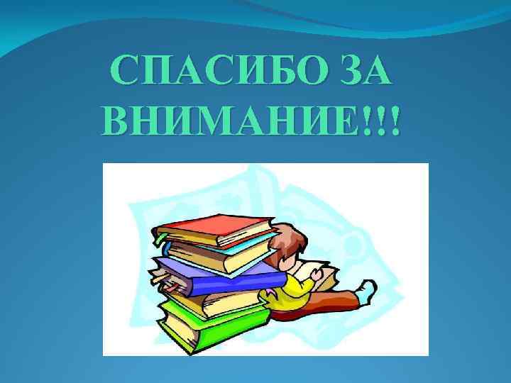 СПАСИБО ЗА ВНИМАНИЕ!!! 