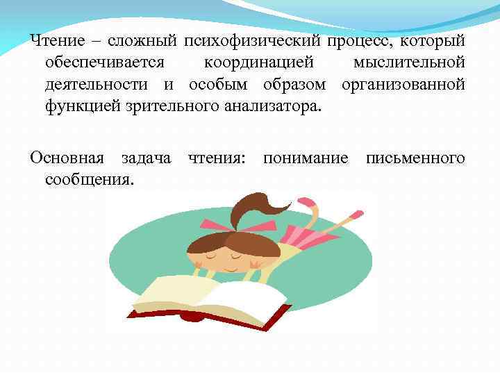 Чтение – сложный психофизический процесс, который обеспечивается координацией мыслительной деятельности и особым образом организованной