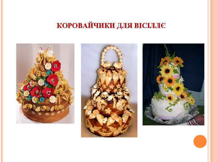 КОРОВАЙЧИКИ ДЛЯ ВІСІЛЛЄ 
