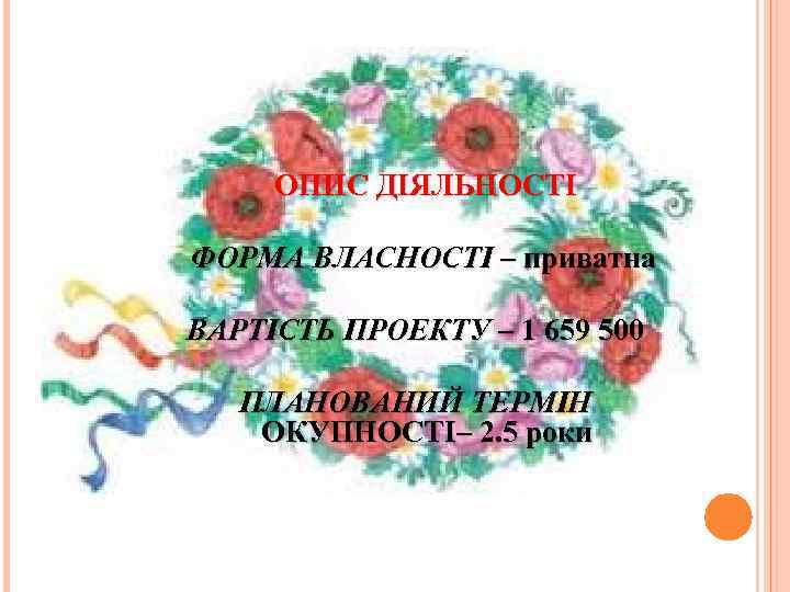 ОПИС ДІЯЛЬНОСТІ ФОРМА ВЛАСНОСТІ – приватна ВАРТІСТЬ ПРОЕКТУ – 1 659 500 ПЛАНОВАНИЙ ТЕРМІН