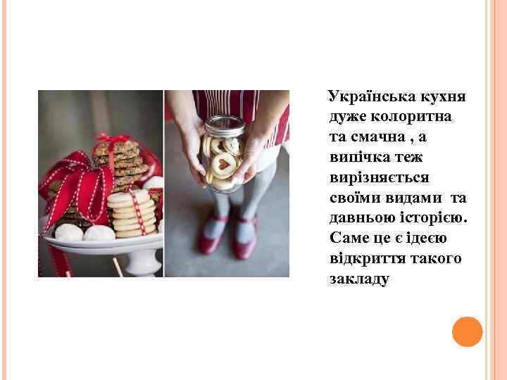 Українська кухня дуже колоритна та смачна , а випічка теж вирізняється своїми видами та