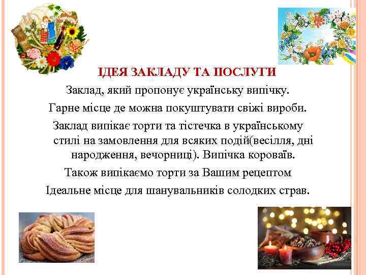 ІДЕЯ ЗАКЛАДУ ТА ПОСЛУГИ Заклад, який пропонує українську випічку. Гарне місце де можна покуштувати