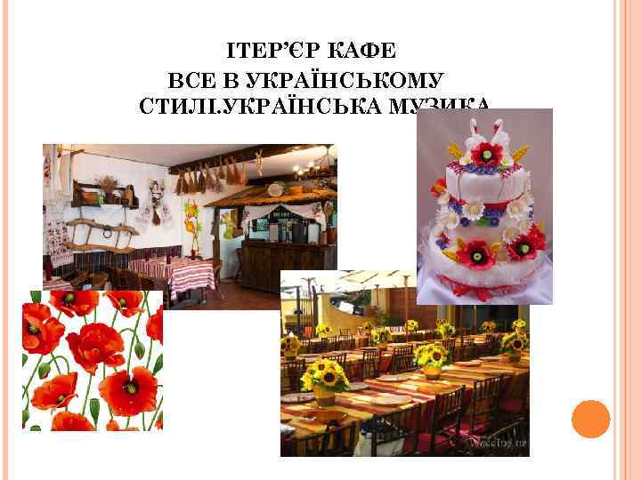 ІТЕР’ЄР КАФЕ ВСЕ В УКРАЇНСЬКОМУ СТИЛІ. УКРАЇНСЬКА МУЗИКА 