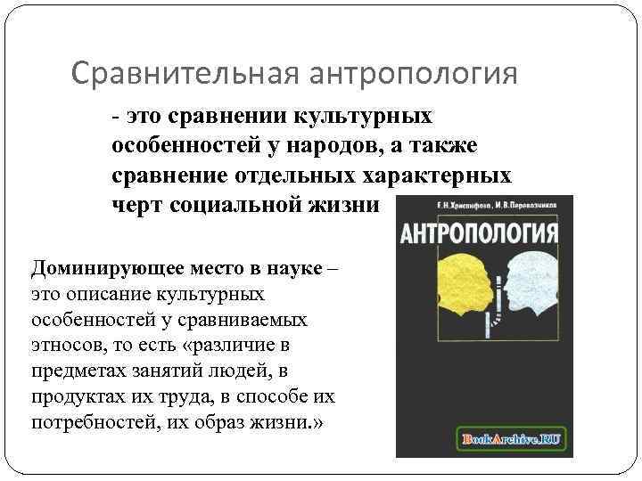 Социальная антропология это. Сравнительная антропология. Предмет культурной антропологии. Антропология это в обществознании. Антропологизм.