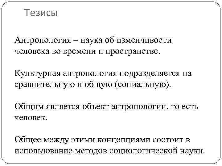 Тезисы Антропология – наука об изменчивости человека во времени и пространстве. Культурная антропология подразделяется