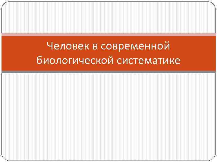 Человек в современной биологической систематике 