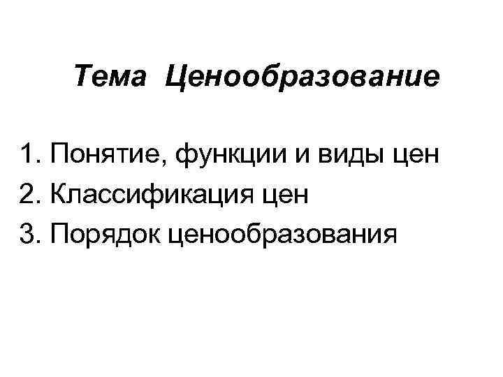 Функции и виды цен. Порядок ценообразования. Ценообразование порядок ценообразования. Понятие и виды цен функции цен. Понятие, функции, виды цен. Порядок ценообразования..