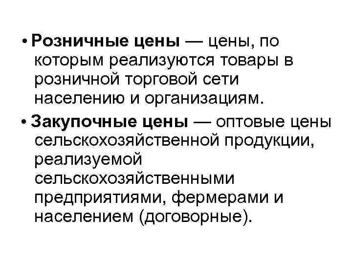  • Розничные цены — цены, по которым реализуются товары в розничной торговой сети