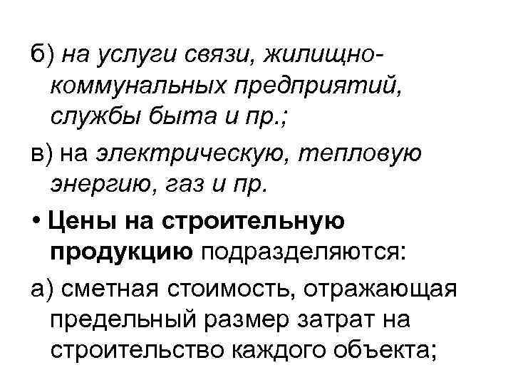 б) на услуги связи, жилищнокоммунальных предприятий, службы быта и пр. ; в) на электрическую,