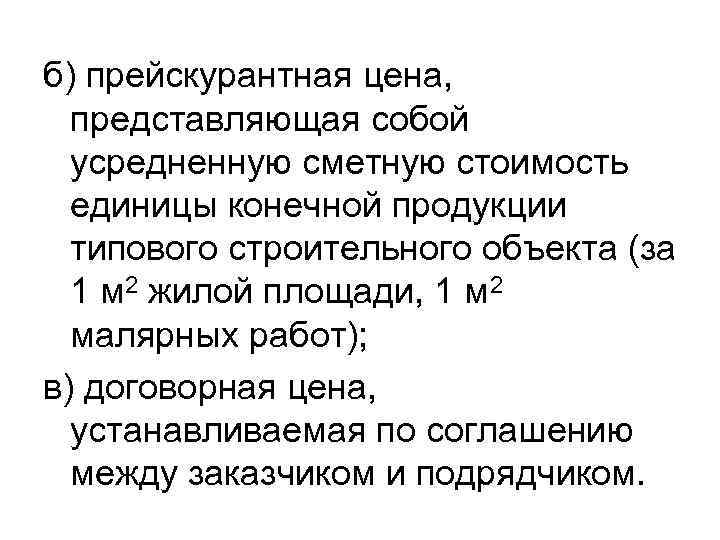 б) прейскурантная цена, представляющая собой усредненную сметную стоимость единицы конечной продукции типового строительного объекта