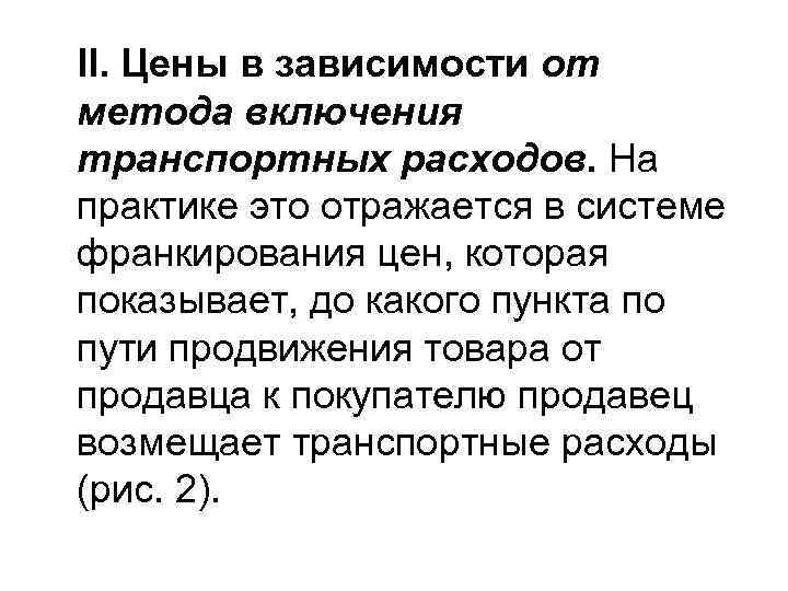 II. Цены в зависимости от метода включения транспортных расходов. На практике это отражается в