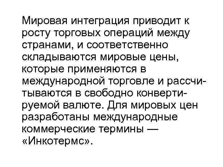 Мировая интеграция приводит к росту торговых операций между странами, и соответственно складываются мировые цены,